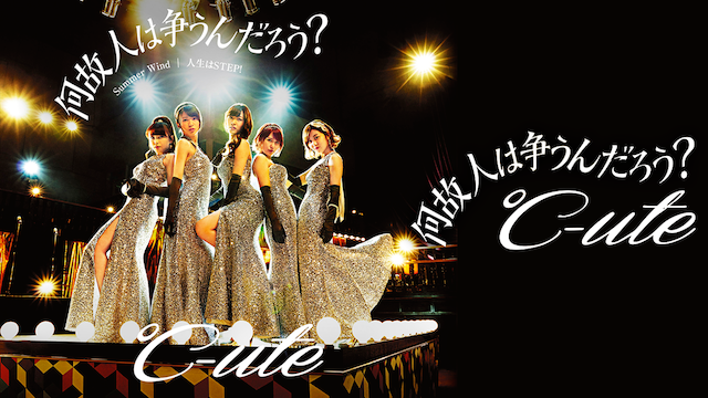 ℃-UTE 『何故 人は争うんだろう?』(PROMOTION EDIT) のサムネイル画像
