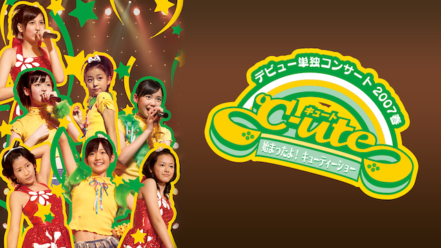 ℃-ute デビュー単独コンサート 2007 春〜始まったよ! キューティーショー〜 のサムネイル画像