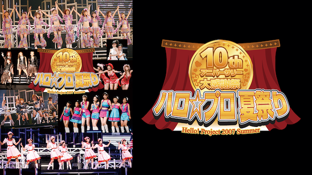 HELLO! PROJECT 2007 SUMMER 10TH アニバーサリー大感謝祭〜ハロ☆プロ夏祭り〜 のサムネイル画像