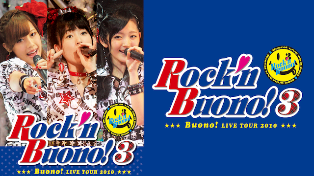 Buono! ライブ 2010〜ROCK'N BUONO! 3〜 のサムネイル画像