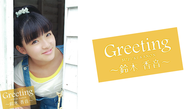 Greeting 〜鈴木 香音〜 のサムネイル画像