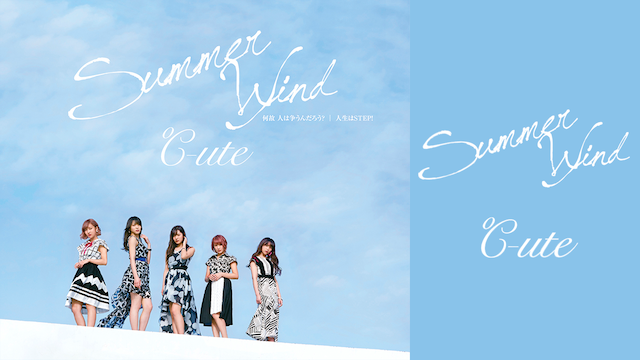 ℃-ute 『SUMMER WIND』(PROMOTION EDIT) のサムネイル画像