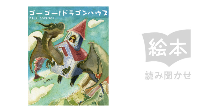 ゴーゴー!ドラゴンハウス のサムネイル画像