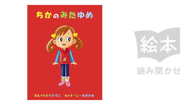 ちかのみたゆめ のサムネイル画像