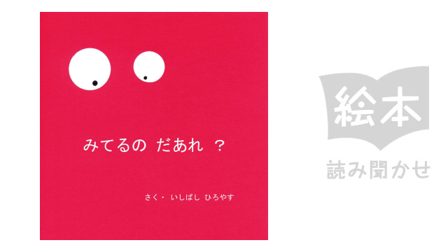 みてるのだあれ? のサムネイル画像