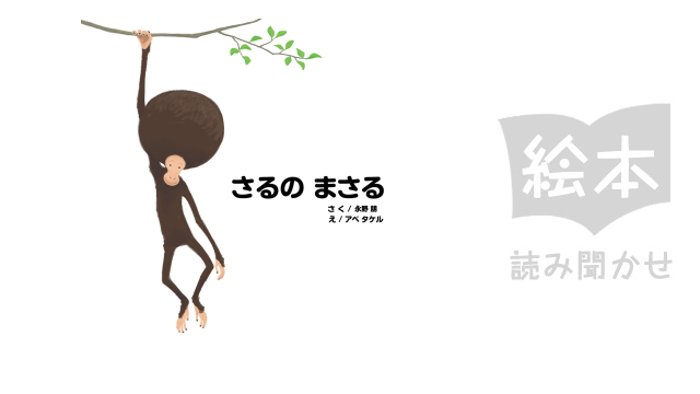 さるのまさる のサムネイル画像