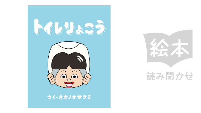 トイレりょこう のサムネイル画像