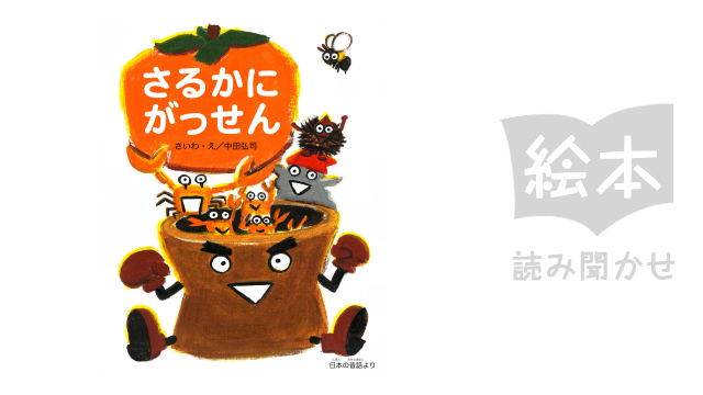 さるかにがっせん のサムネイル画像