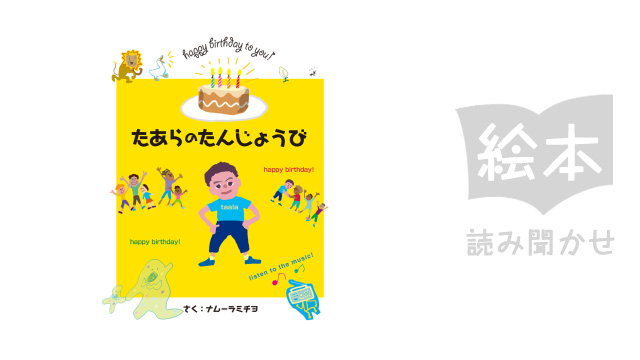 たあらのたんじょうび のサムネイル画像