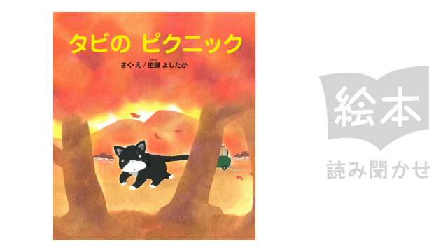 タビのピクニック のサムネイル画像