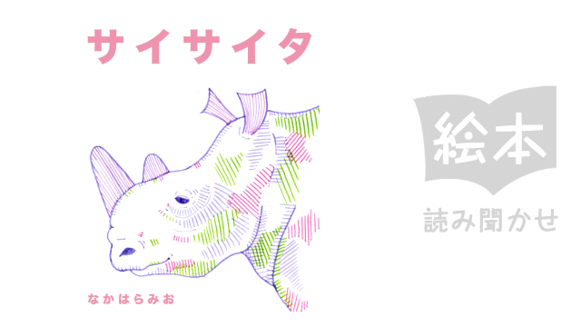 サイサイタ のサムネイル画像