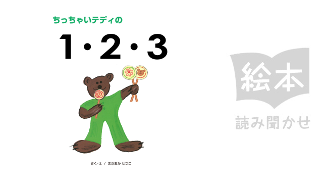 ちっちゃいテディの1・2・3 のサムネイル画像