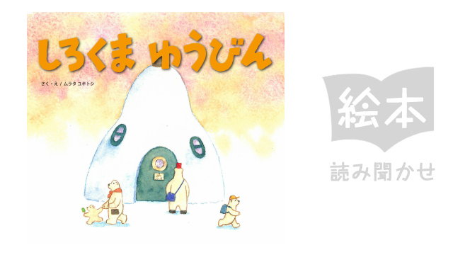しろくまゆうびん のサムネイル画像