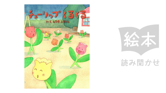 チューリップくるくる のサムネイル画像