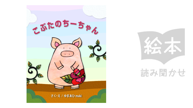 こぶたのちーちゃん のサムネイル画像