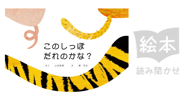 このしっぽだれのかな? のサムネイル画像