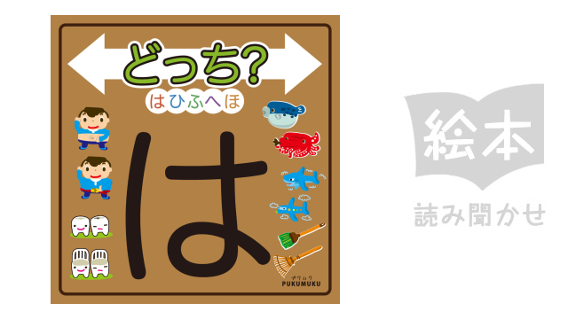 どっち?はひふへほ のサムネイル画像