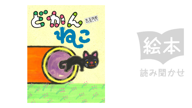 どかんねこ のサムネイル画像