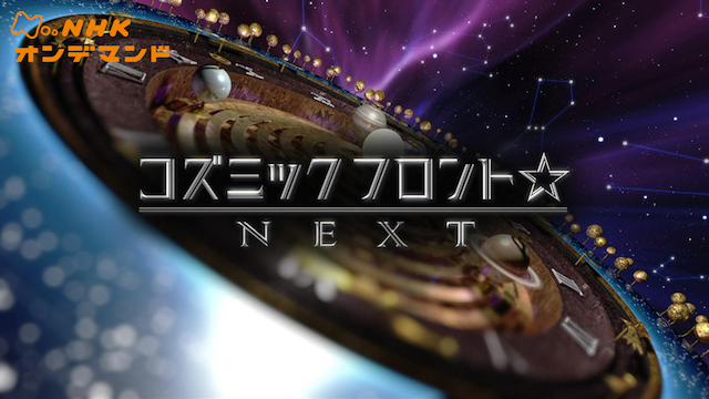 コズミックフロント☆NEXT のサムネイル画像