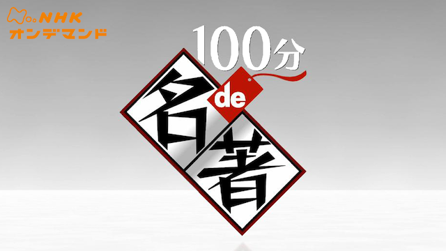 100分DE名著 のサムネイル画像