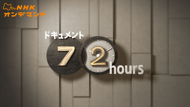 ドキュメント72時間 のサムネイル画像