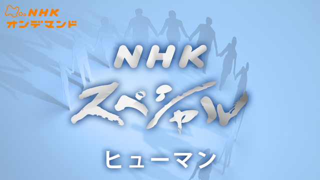 Nスペ ヒューマン のサムネイル画像