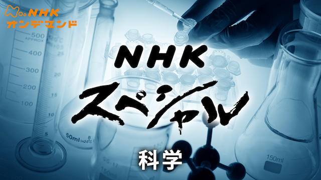 Nスペ 科学 のサムネイル画像