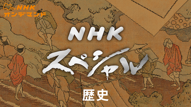 Nスペ 歴史 のサムネイル画像