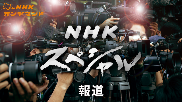 Nスペ 報道 のサムネイル画像