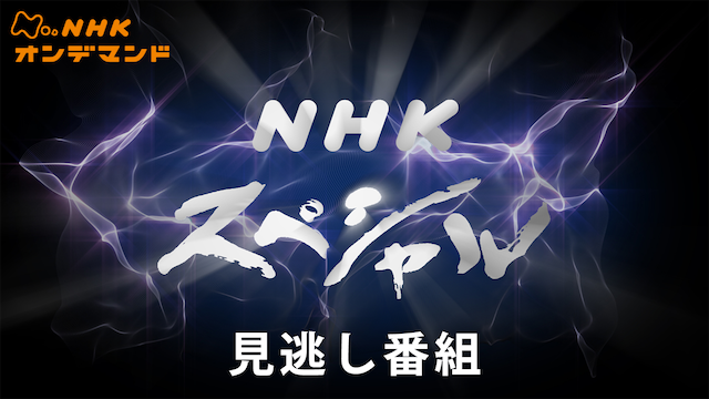 Nスペ 見逃し番組 のサムネイル画像