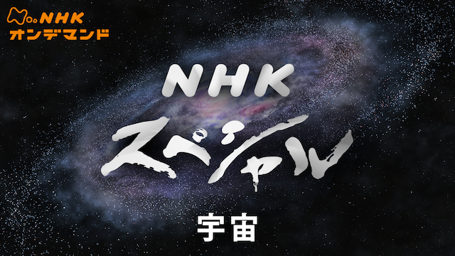Nスペ 宇宙 のサムネイル画像