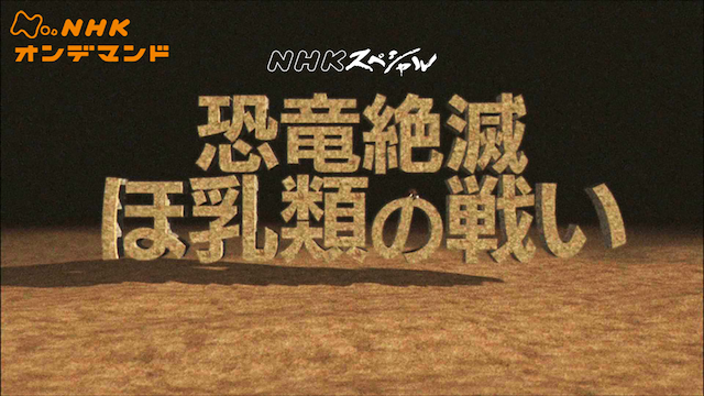 Nスペ 恐竜絶滅 ほ乳類の戦い のサムネイル画像