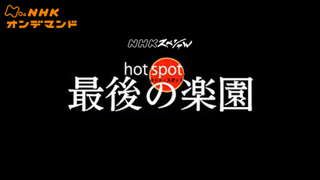Nスペ ホットスポット のサムネイル画像
