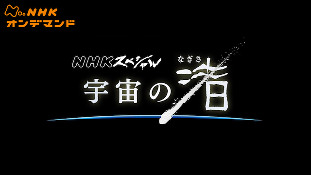 Nスペ 宇宙の渚 のサムネイル画像