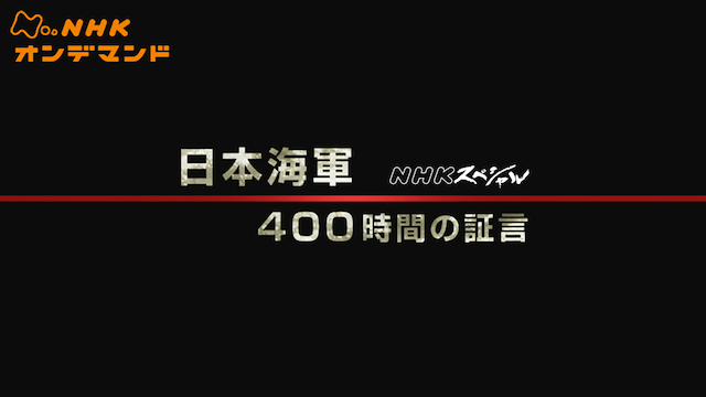 Nスペ 日本海軍400時間の証言 のサムネイル画像