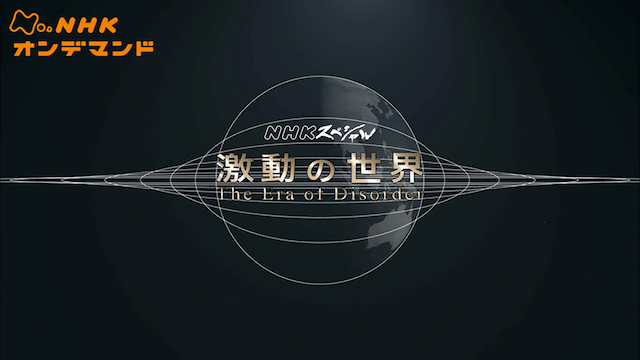 Nスペ シリーズ 激動の世界 のサムネイル画像