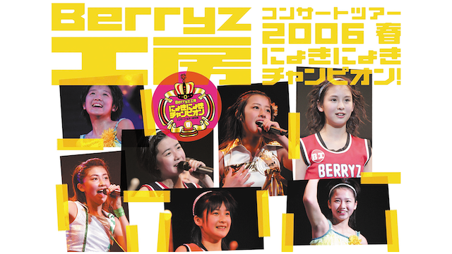 Berryz工房 コンサートツアー2006春 〜にょきにょきチャンピオン!〜 のサムネイル画像