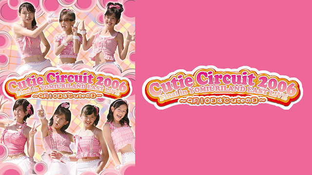 CUTIE CIRCUIT 2006 FINAL IN YOMIURILAND EAST LIVE 〜9月10日は℃-UTEの日〜 のサムネイル画像