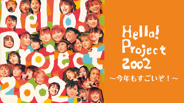 HELLO! PROJECT 2002 〜今年もすごいぞ!〜 のサムネイル画像