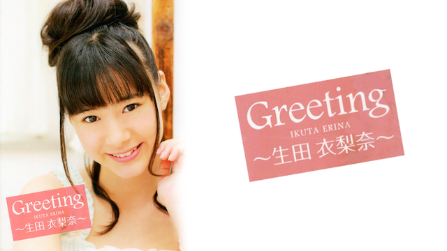 Greeting 〜生田 衣梨奈〜 のサムネイル画像