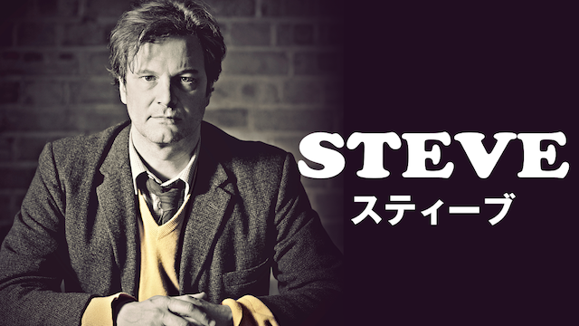 スティーブ のサムネイル画像
