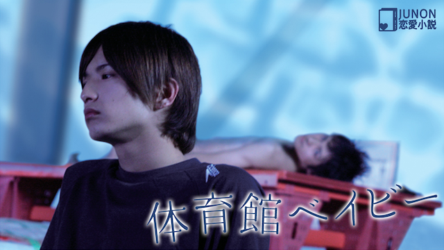 JUNON恋愛小説 体育館ベイビー のサムネイル画像