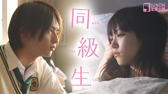 JUNON恋愛小説 同級生 のサムネイル画像