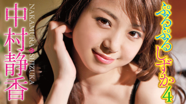 中村静香 ぷるぷるしずか4 のサムネイル画像