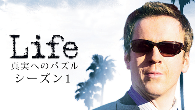 LIFE 真実へのパズル シーズン1 のサムネイル画像