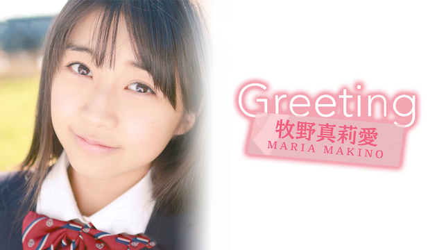 Greeting 〜牧野真莉愛〜 のサムネイル画像