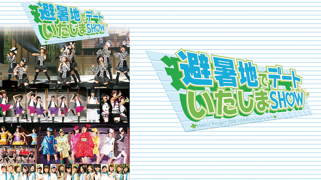 HELLO! PROJECT 2008 SUMMER ワンダフルハーツ公演 〜避暑地でデートいたしまSHOW〜 のサムネイル画像
