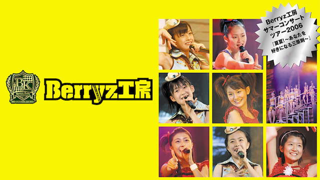 Berryz工房 コンサートツアー2006夏 『夏夏!〜あなたを好きになる三原則〜』 のサムネイル画像