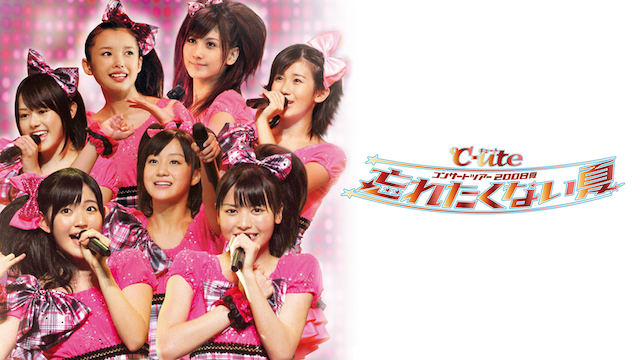 ℃-ute コンサートツアー2008夏〜忘れたくない夏〜 のサムネイル画像