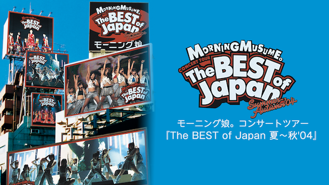 モーニング娘。 コンサートツアー 『THE BEST OF JAPAN 夏〜秋'04』 のサムネイル画像